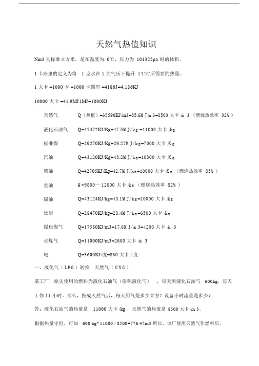 天然气热值知识