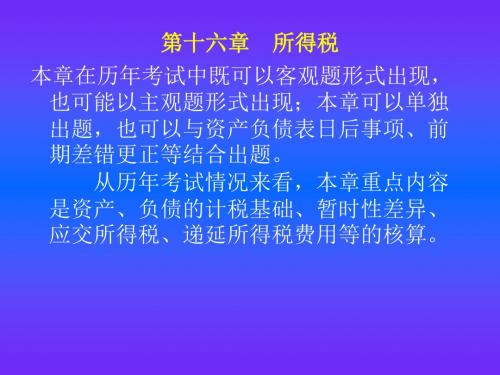 中级会计实务第十六章