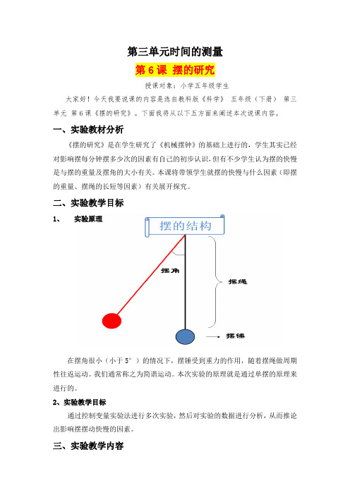 小学五年级科学      《摆的研究》说课稿