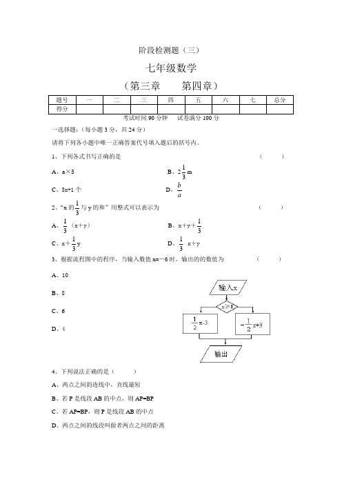 北师大版七年级上册数学 2022--2023学年阶段检测题(三)(含答案)