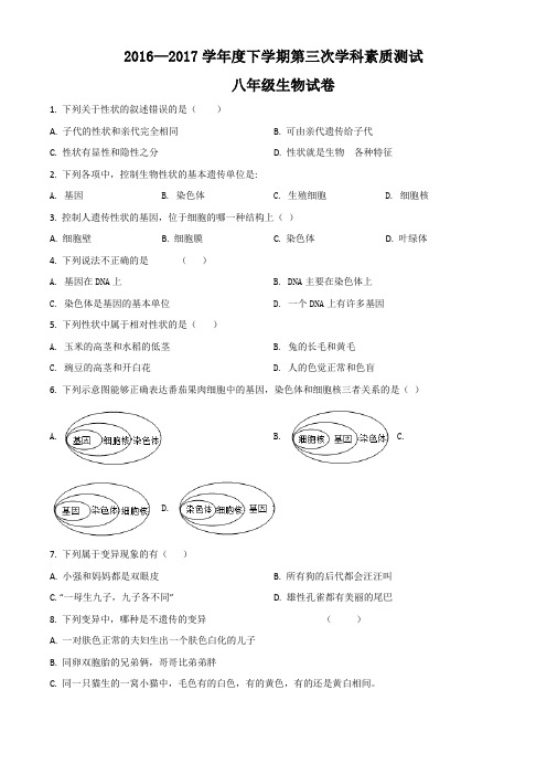 精品解析:吉林省长春市大学区2016-2017学年八年级下学期第三次月考生物试题(原卷版)