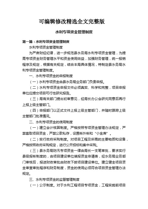 水利专项资金管理制度精选全文