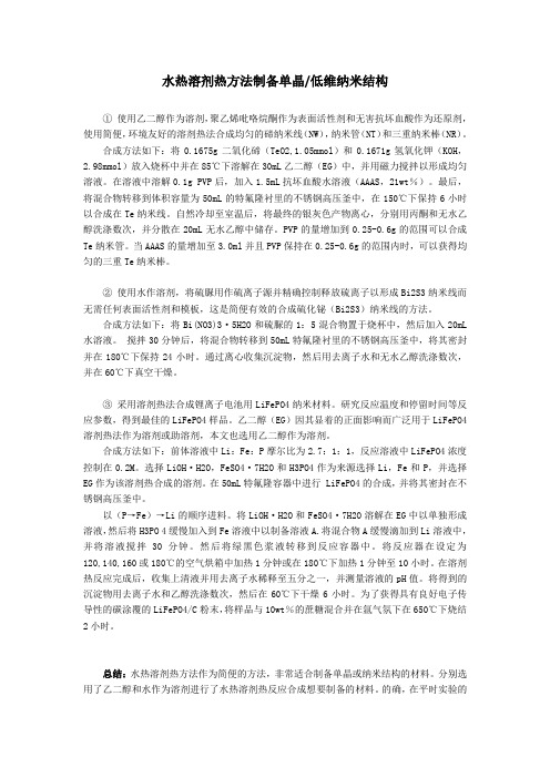 水热溶剂热方法制备单晶低维纳米结构