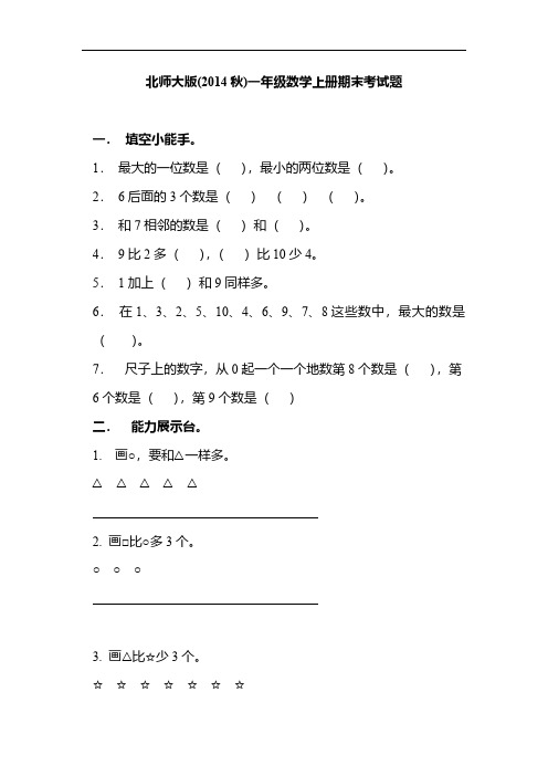 北师大版(2014秋)一年级数学上册期末考试题