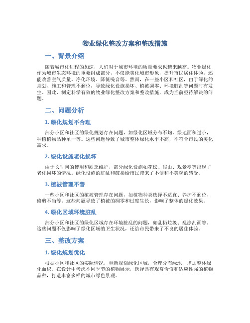 物业绿化整改方案和整改措施