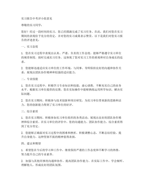 实习报告中考评小组意见