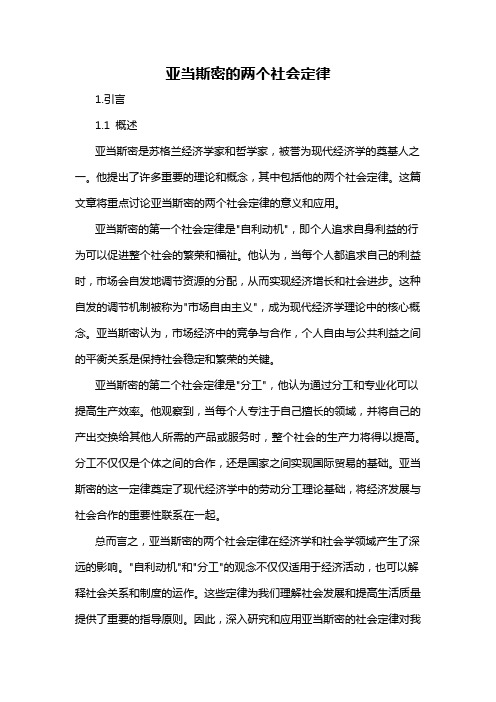 亚当斯密的两个社会定律