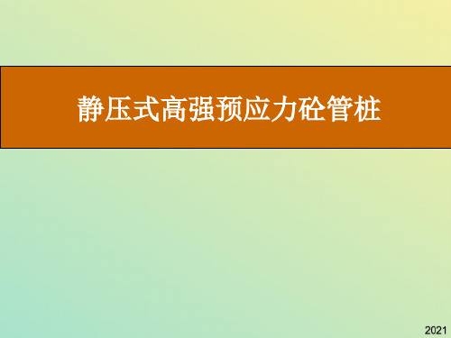 静压式高强预应力砼管桩