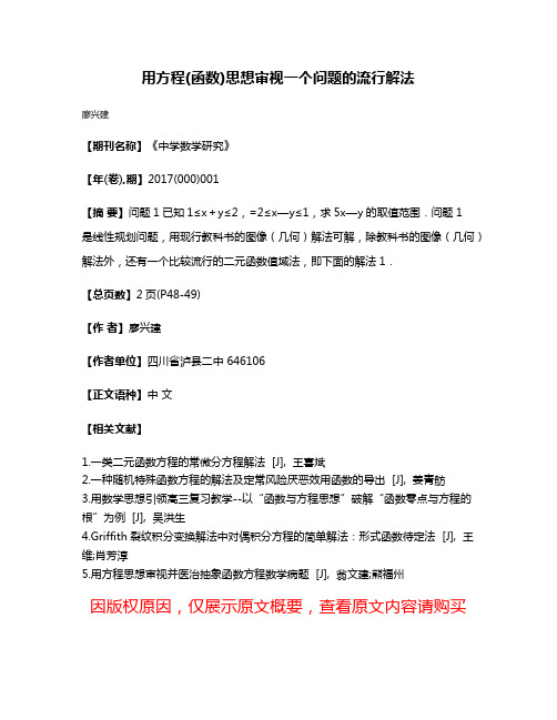 用方程(函数)思想审视一个问题的流行解法