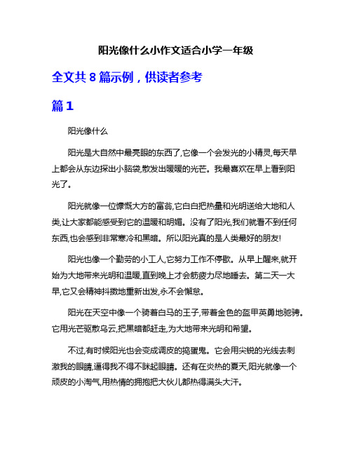 阳光像什么小作文适合小学一年级