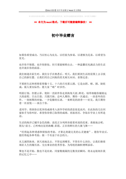 【2018最新】初中毕业赠言-word范文模板 (3页)