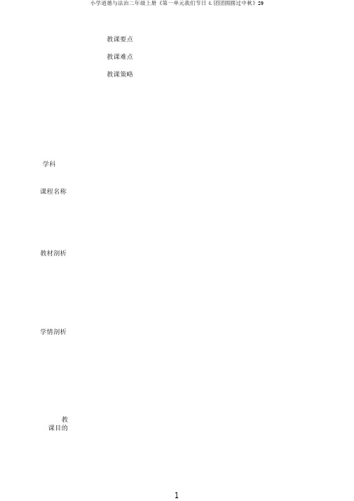 小学道德与法治二年级上册《第一单元我们节日4.团团圆圆过中秋》29