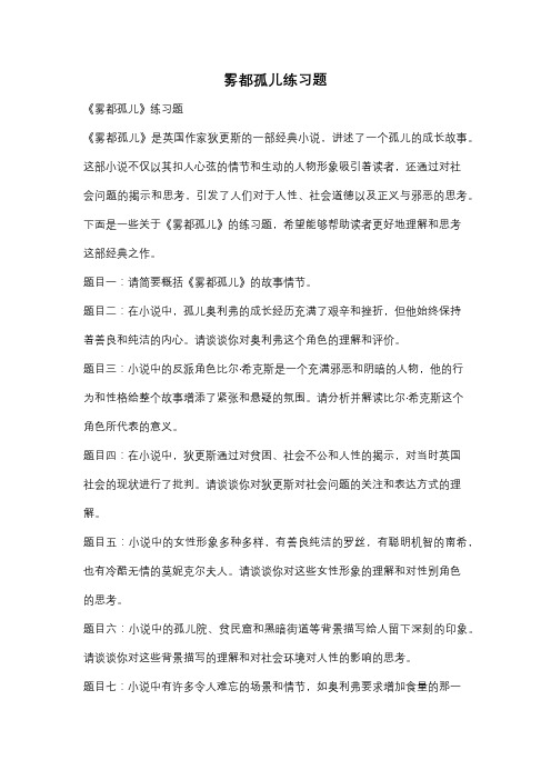 雾都孤儿练习题