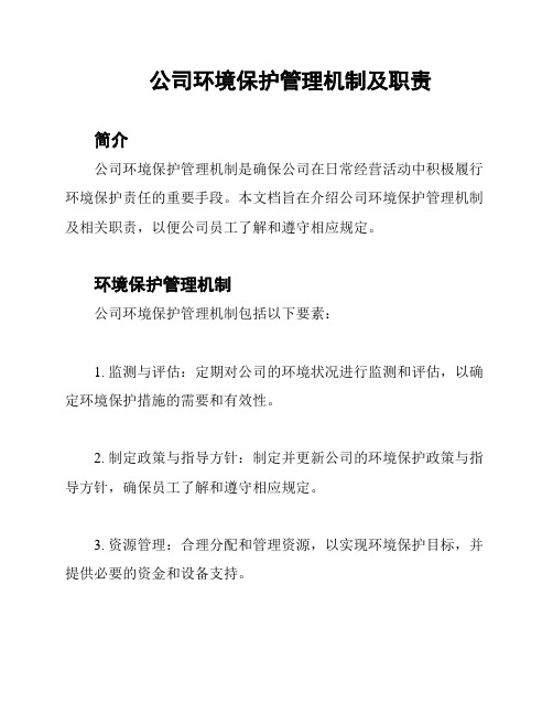 公司环境保护管理机制及职责