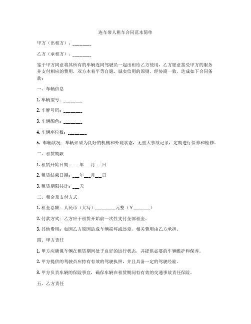 连车带人租车合同范本简单