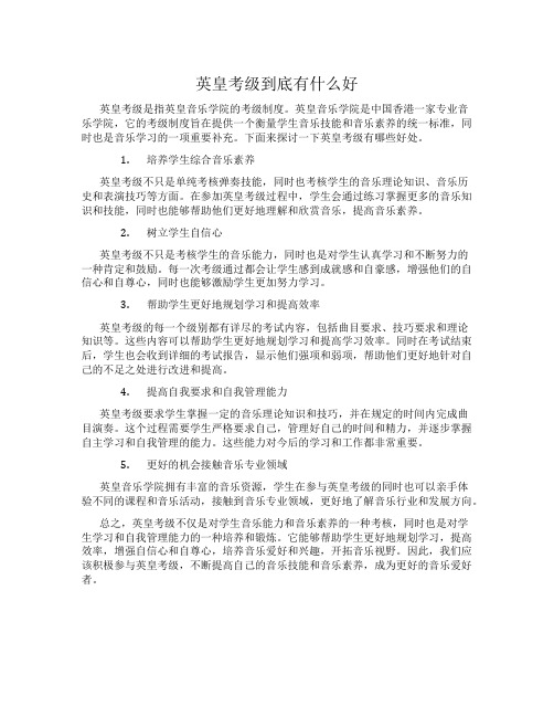 英皇考级到底有什么好