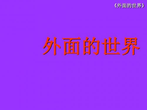 北师大版一年级语文上册《外面的世界》课件PPT、优质教学课件