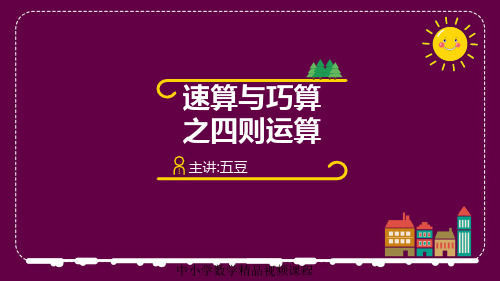 3年级数学寒假班预习课02 速算与巧算之四则运算