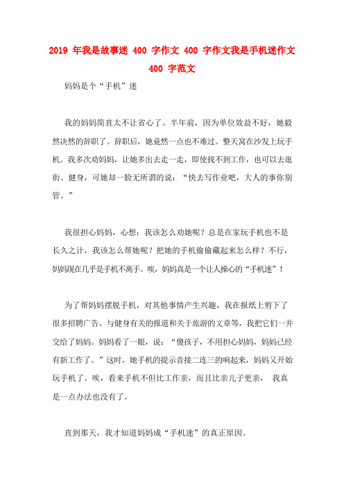 2019年我是故事迷400字作文400字作文我是手机迷作文400字范文
