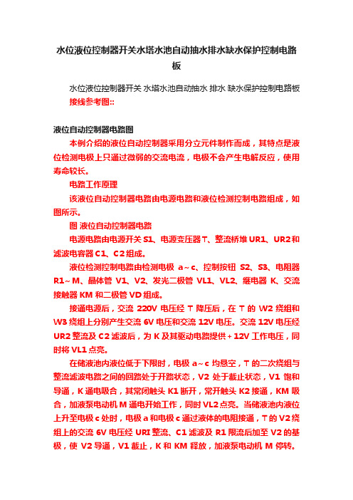 水位液位控制器开关水塔水池自动抽水排水缺水保护控制电路板