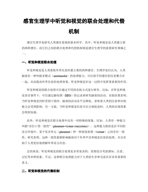 感官生理学中听觉和视觉的联合处理和代偿机制