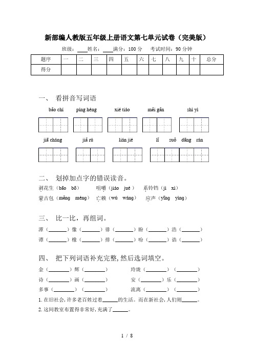 新部编人教版五年级上册语文第七单元试卷(完美版)