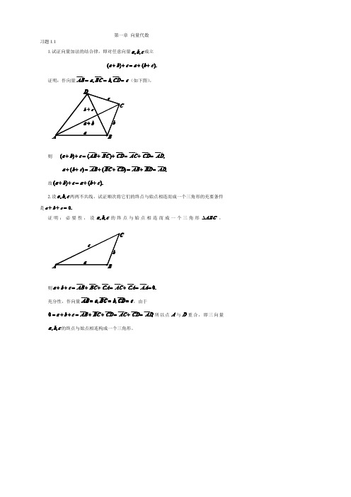 解析几何教程+(廖华奎王宝富)+课后习题