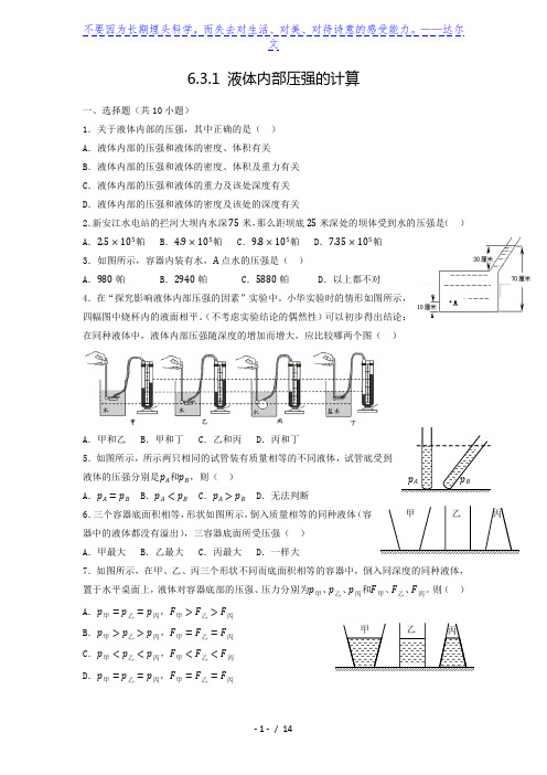 上海市民办兰生复旦中学初三压强讲义6.3.1 液体内部压强的计算练习