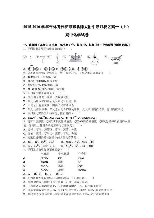 《解析》吉林省长春市东北师大附中净月校区2015-2016学年高一上学期期中化学试卷Word版含解析