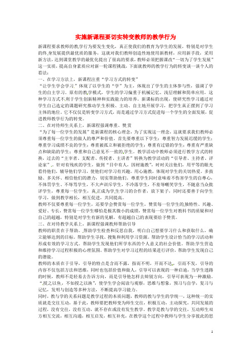 湖南省张家界市慈利县一鸣中学初中教学论文 实施新课程要切实转变教师的教学行为