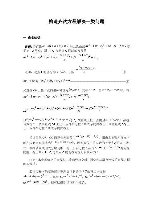 构造齐次方程——解决圆锥曲线的一类问题