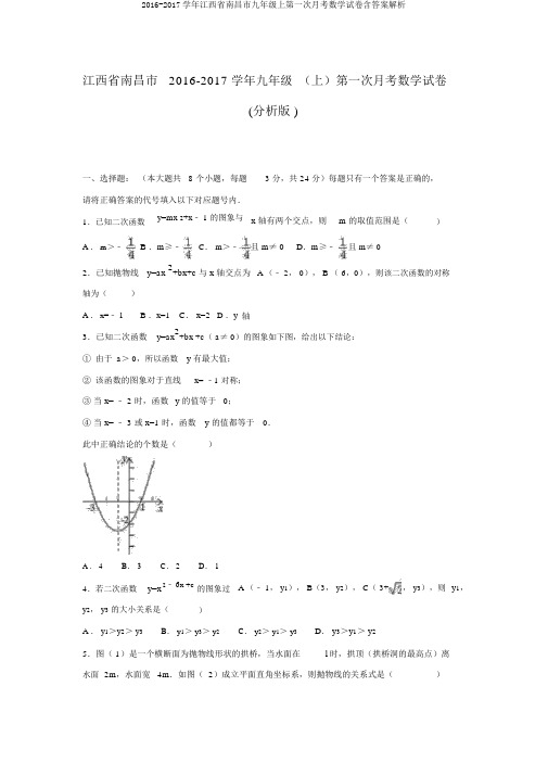 2016-2017学年江西省南昌市九年级上第一次月考数学试卷含答案解析