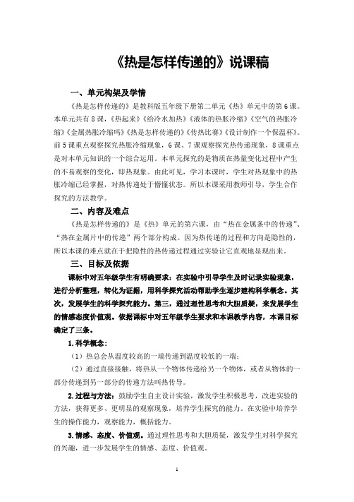 《热是怎样传递的》说课稿(省级获奖实验说课案例)