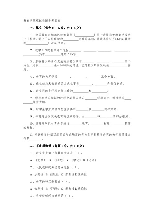 教育学原理试卷附参考答案