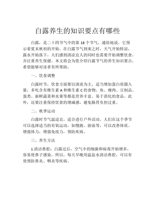 白露养生的知识要点有哪些