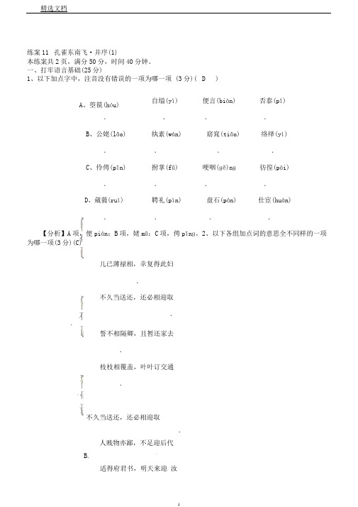 秋高一语文人教版必修二练案11孔雀东南飞并序Word版含解析