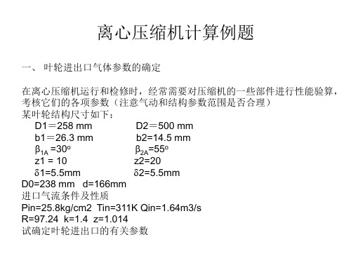 离心压缩机计算例题