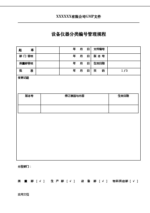 设备仪器分类编号管理规程