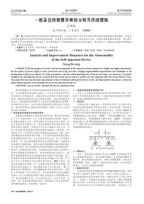 一起备自投装置异常的分析及改进措施