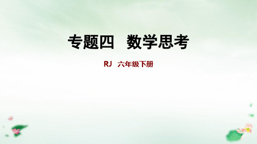 六年级下册：数学思考人教版(34张PPT)