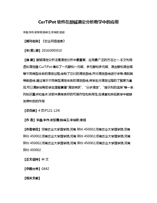 CurTiPot软件在酸碱滴定分析教学中的应用