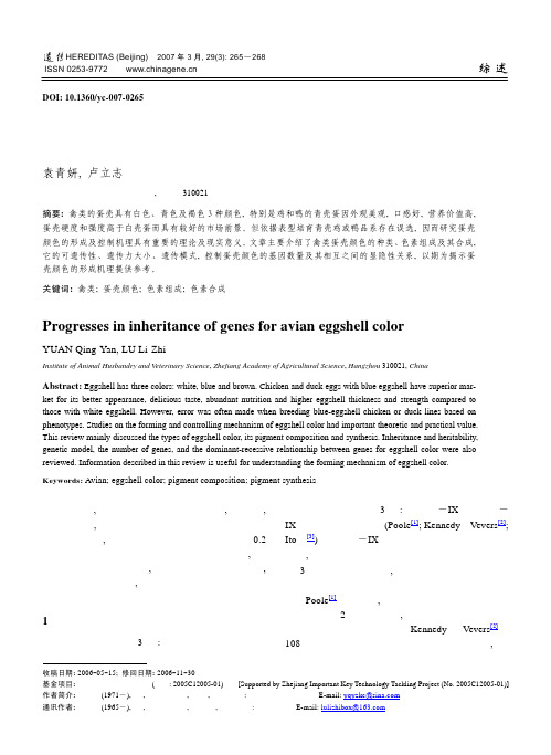 禽类蛋壳颜色及其基因的遗传研究进展