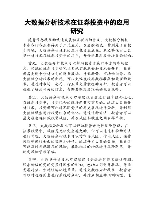 大数据分析技术在证券投资中的应用研究