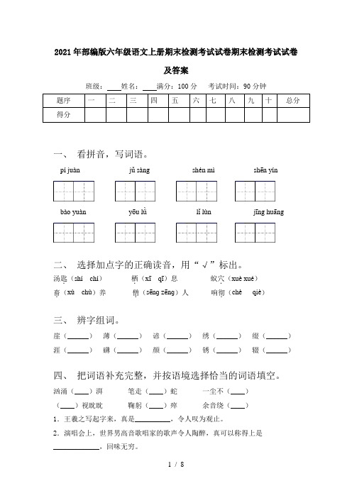 2021年部编版六年级语文上册期末检测考试试卷期末检测考试试卷及答案