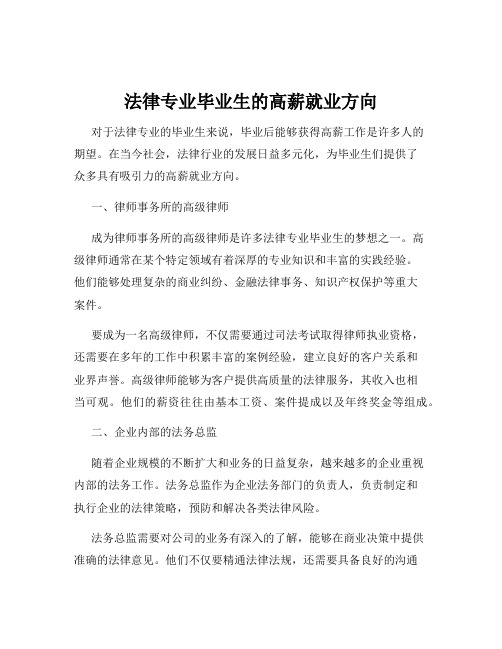 法律专业毕业生的高薪就业方向