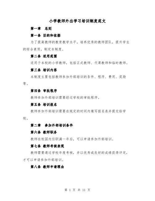 小学教师外出学习培训制度范文(4篇)