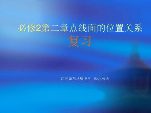 1.2点、线、面之间的位置关系的复习ppt 苏教版