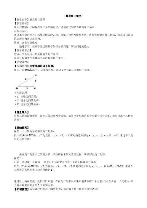 北师版数学九年级下册教案1.4 解直角三角形