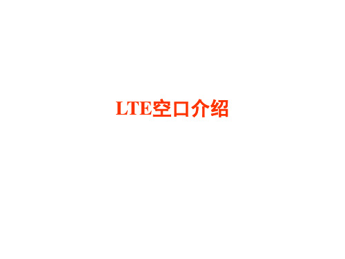 LTE 学习入门级简单易懂