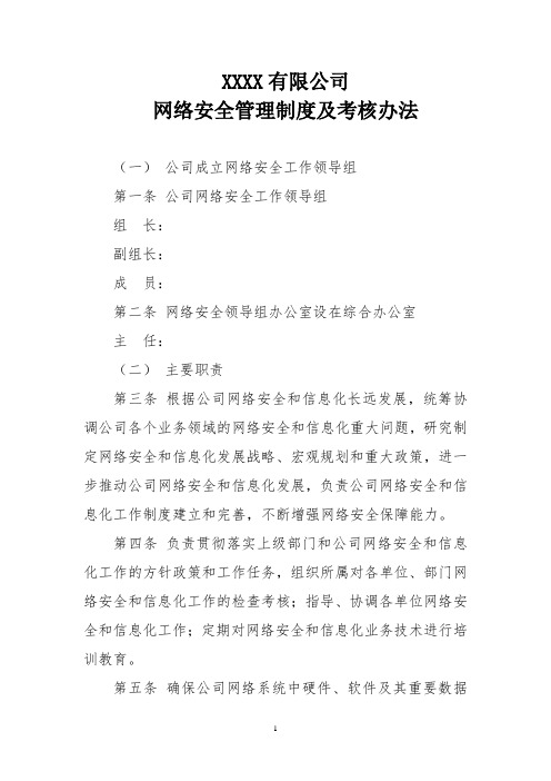 XXXX公司网络安全管理及考核办法